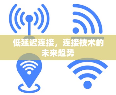 低延迟连接,连接技术的未来趋势
