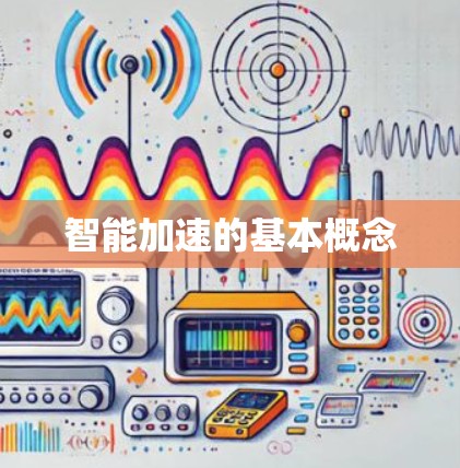 智能加速的基本概念