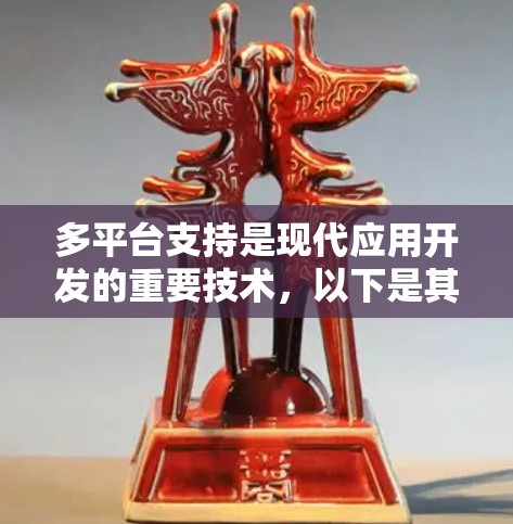 多平台支持是现代应用开发的重要技术,以下是其核心点的详细分析