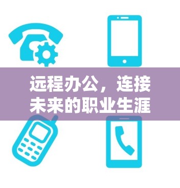 远程办公,连接未来的职业生涯