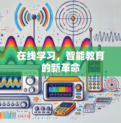 在线学习，智能教育的新革命