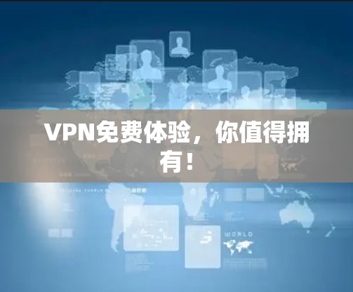 VPN免费体验,你值得拥有!