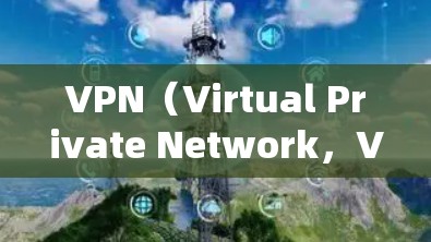 VPN(Virtual Private Network,VPN)的试用流程通常分为以下几个步骤