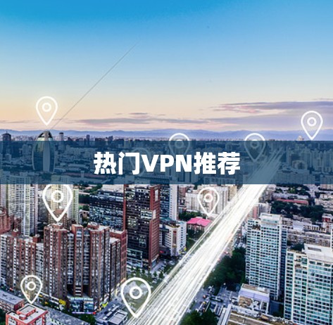 热门VPN推荐
