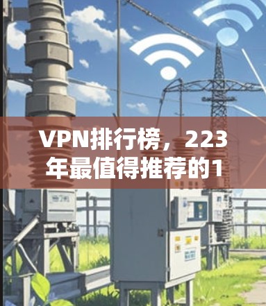 VPN排行榜,223年最值得推荐的1个VPN