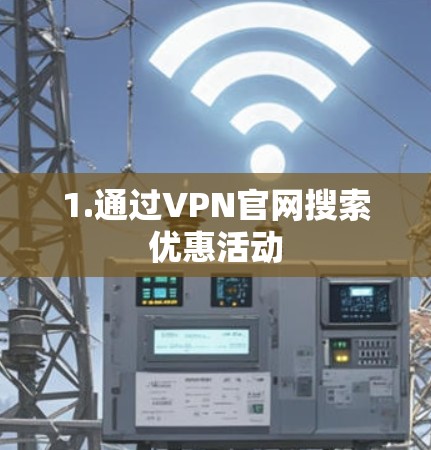 1.通过VPN官网搜索优惠活动