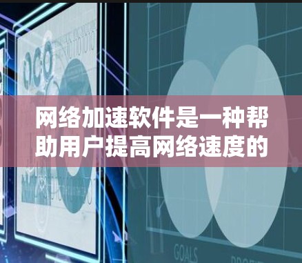 网络加速软件是一种帮助用户提高网络速度的工具,它通常通过技术手段加速传输的数据,使其在较短的时间内下载、访问和使用互联网资源。以下是一些常见的免费网络加速软件及其特点