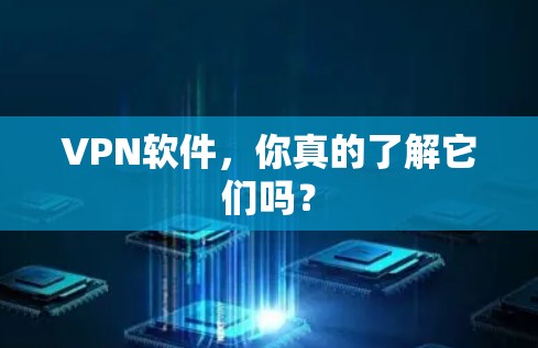 VPN软件，你真的了解它们吗？