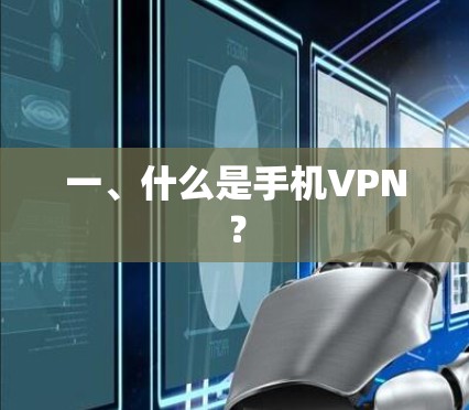 一、什么是手机VPN?