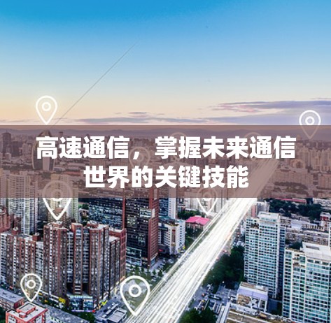 高速通信,掌握未来通信世界的关键技能