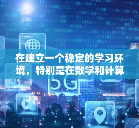在建立一个稳定的学习环境,特别是在数学和计算机科学领域,可以按照以下步骤进行规划
