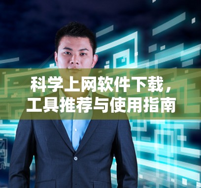 科学上网软件下载,工具推荐与使用指南
