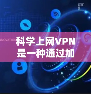 科学上网VPN是一种通过加密技术保护个人数据和私密通信的网络服务,使用数学原理如质数和随机数来确保数据安全。以下是逐步的建议