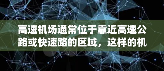 高速机场通常位于靠近高速公路或快速路的区域,这样的机场在交通上更为便利,节省时间并提高 fuel economy。以下是一些适合经常出行的人的推荐