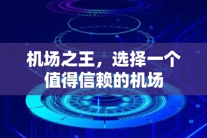 机场之王,选择一个值得信赖的机场