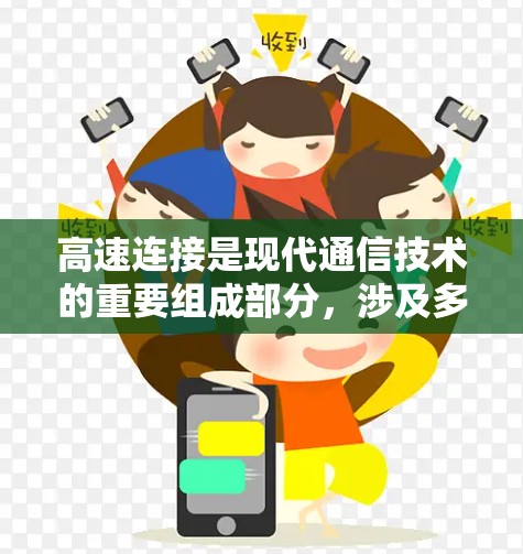 高速连接是现代通信技术的重要组成部分,涉及多个核心层和协议,对提高网络效率和保障数据安全具有重要意义。以下是对高速连接的详细总结