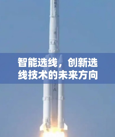 智能选线,创新选线技术的未来方向