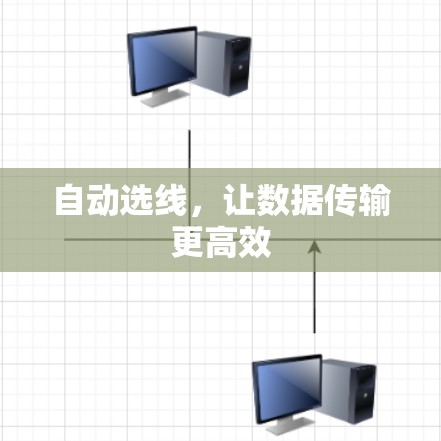 自动选线，让数据传输更高效