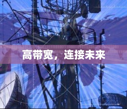 高带宽,连接未来