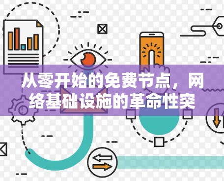 从零开始的免费节点,网络基础设施的革命性突破
