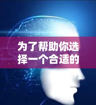 为了帮助你选择一个合适的网络加速器,以下是一些步骤性的建议