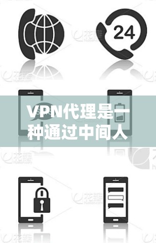 VPN代理是一种通过中间人提供VPN服务的方式,使用户能够在不进入个人或公司VPN的情况下访问国外网站。以下是关于VPN代理的详细分析