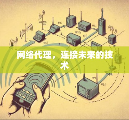 网络代理,连接未来的技术