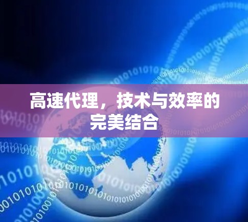 高速代理,技术与效率的完美结合
