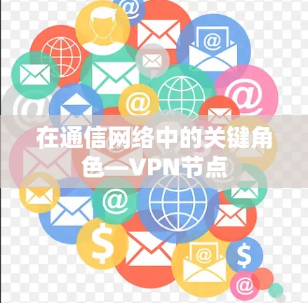 在通信网络中的关键角色—VPN节点