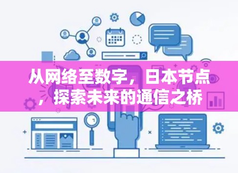 从网络至数字,日本节点,探索未来的通信之桥
