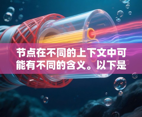 节点在不同的上下文中可能有不同的含义。以下是一些可能的解释