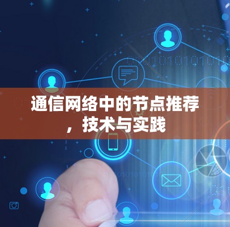 通信网络中的节点推荐,技术与实践