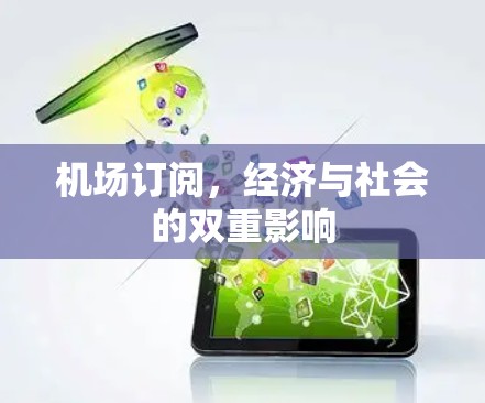 机场订阅,经济与社会的双重影响