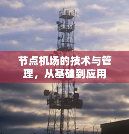 节点机场的技术与管理,从基础到应用