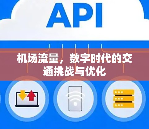 机场流量,数字时代的交通挑战与优化