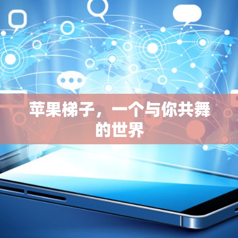 苹果梯子,一个与你共舞的世界