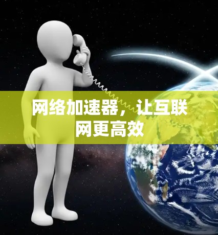 网络加速器,让互联网更高效