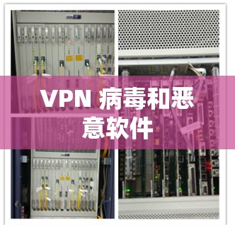VPN 病毒和恶意软件