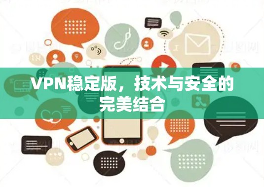 VPN稳定版,技术与安全的完美结合