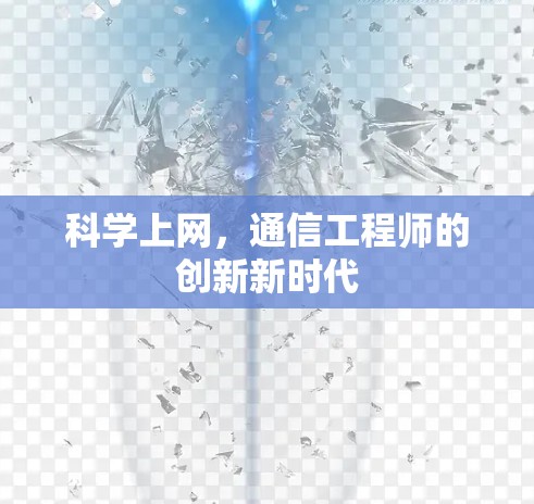 科学上网,通信工程师的创新新时代