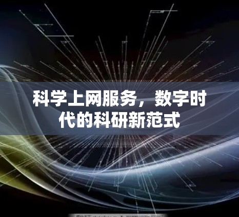 科学上网服务，数字时代的科研新范式