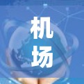 机场节点是机场的重要组成部分,负责不同的任务,如登机、行李交还、起飞和降落。要实现机场节点的高效运作,需要结合技术、管理和服务的优化。以下是一些关于机场节点最新教程的建议