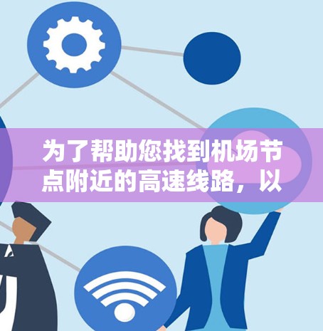 为了帮助您找到机场节点附近的高速线路,以下是详细的推荐列表,分前往本地和前往外地的两部分,包括交通便利性、费用、是否有补给站等信息