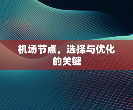 机场节点,选择与优化的关键
