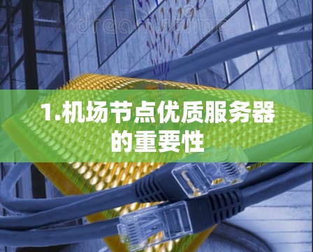 1.机场节点优质服务器的重要性