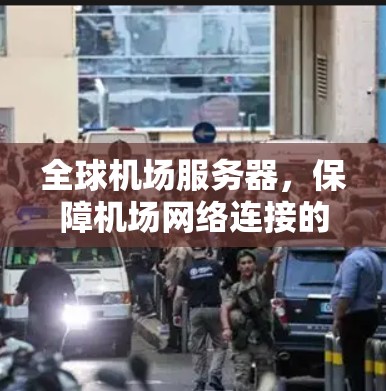 全球机场服务器，保障机场网络连接的创新解决方案