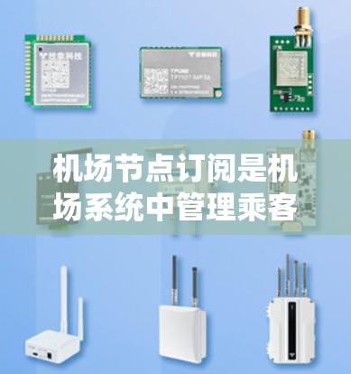 机场节点订阅是机场系统中管理乘客信息和航班信息的重要组成部分。订阅更新是定期进行的,旨在优化系统的功能和性能,提升用户体验。以下是关于机场节点订阅更新的详细信息