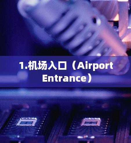 1.机场入口(Airport Entrance)