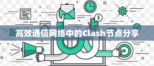 高效通信网络中的Clash节点分享