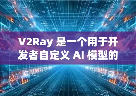 V2Ray 是一个用于开发者自定义 AI 模型的工具框架,广泛应用于图像识别、自然语言处理、语音识别等领域。如果你正在开发 AI 模型,可以参考以下 V2Ray 节点推荐,以提升模型的功能和性能
